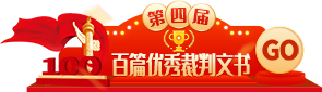 第四屆百篇優秀裁判文書